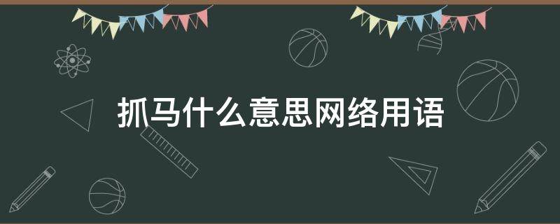 抓马什么意思网络用语 网络词抓马是什么意思