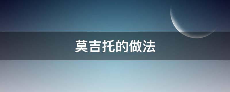 莫吉托的做法 无酒精莫吉托的做法