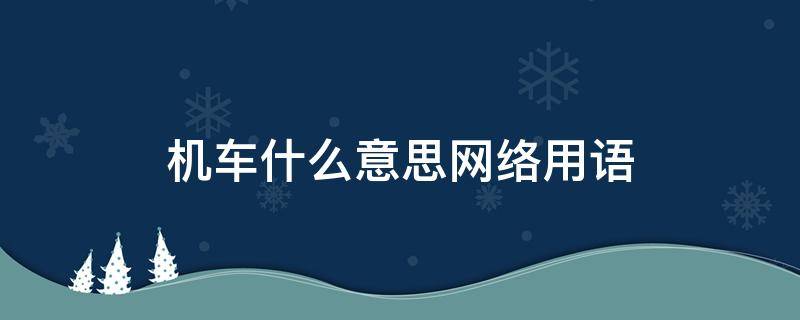 机车什么意思网络用语 机车是什么意思