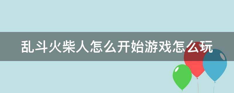 乱斗火柴人怎么开始游戏怎么玩 乱斗火柴人怎么联机