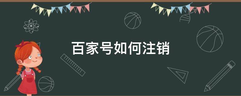 百家号如何注销 手机百家号如何注销