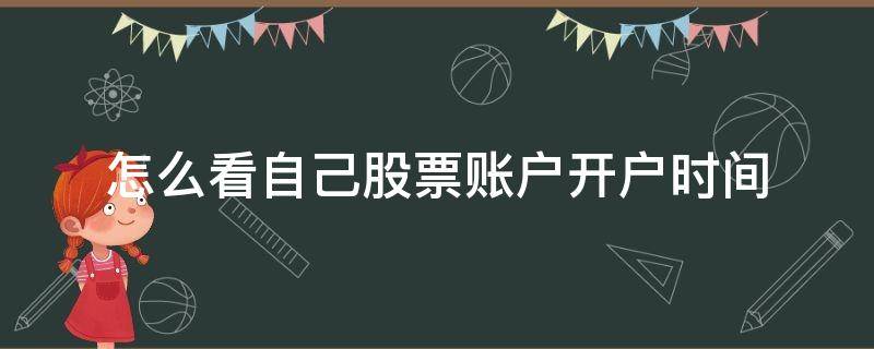 怎么看自己股票账户开户时间 如何查股票账户开户时间