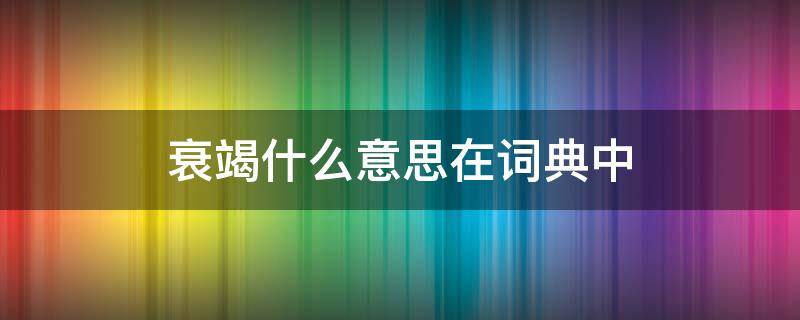 衰竭什么意思在词典中（衰竭的意思怎么解释）