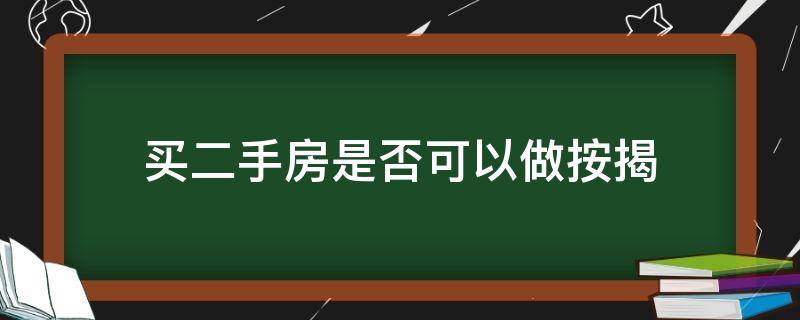 买二手房是否可以做按揭（买二手房子可以按揭吗）