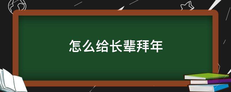 怎么给长辈拜年 怎么给长辈拜年说祝福语