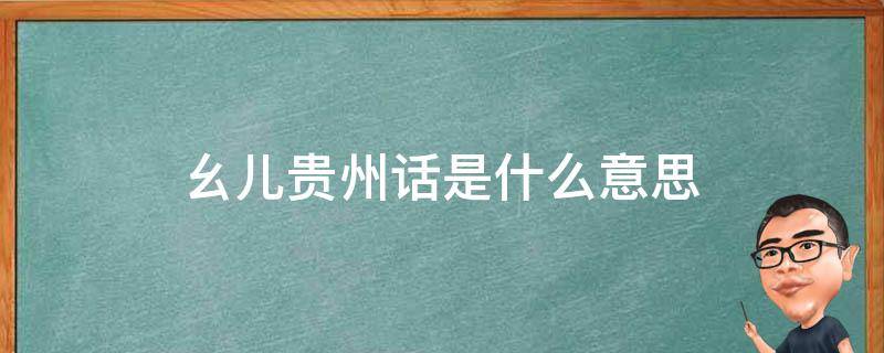 幺儿贵州话是什么意思 贵州话幺儿是啥意思