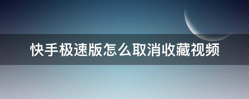 快手极速版怎么取消收藏视频（快手极速版怎么取消收藏的视频）