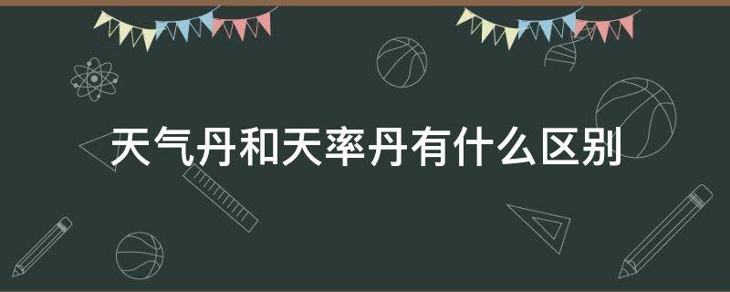 天气丹和天率丹有什么区别（韩国的天气丹和天率丹有什么区别）