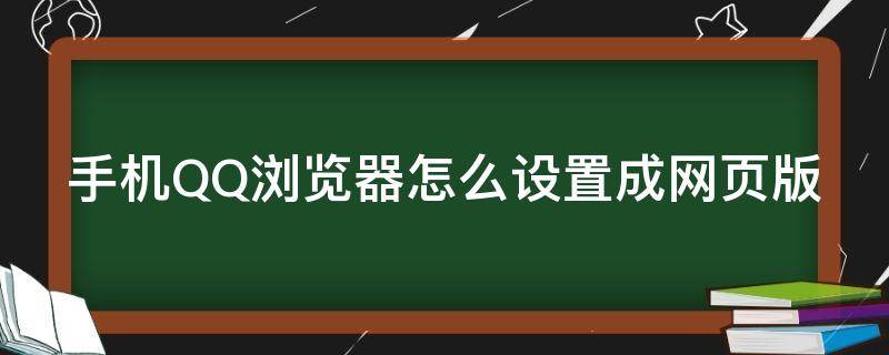 手机QQ浏览器怎么设置成网页版（qq浏览器怎么把手机网页设置成电脑版）