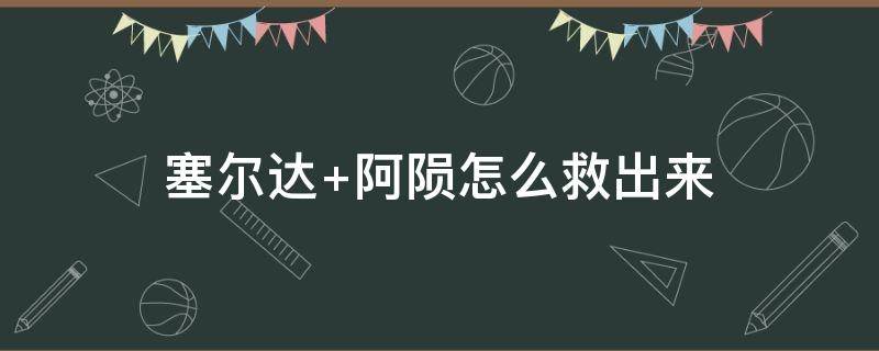 塞尔达（塞尔达神庙120个位置高清图 中文）