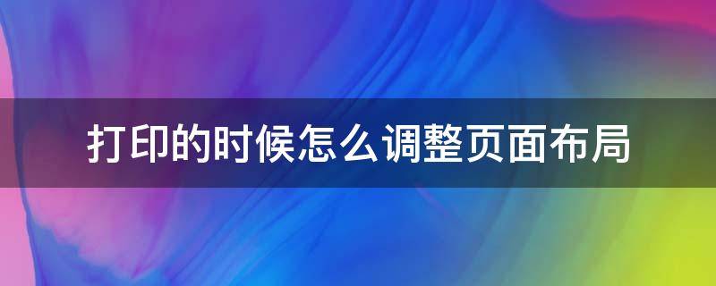 打印的时候怎么调整页面布局（打印机这么调整面页布局）