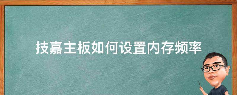 技嘉主板如何设置内存频率 技嘉主板怎样设置内存频率