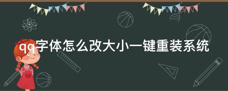 qq字体怎么改大小一键重装系统（qq字体怎么改大小一键重装系统版）