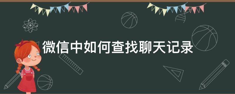 微信中如何查找聊天记录 微信里面怎样查找聊天记录