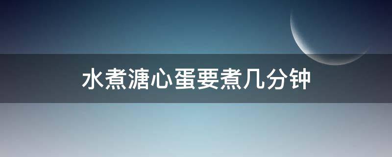 水煮溏心蛋要煮几分钟（水煮溏心蛋要煮几分钟才熟）