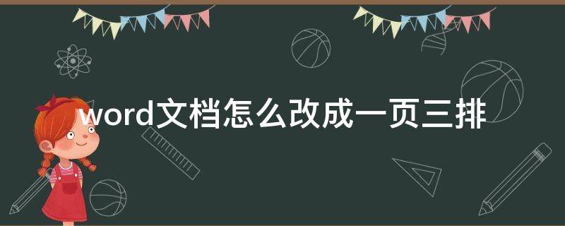 word文档怎么改成一页三排（word文档3页调成一页）