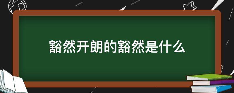 豁然开朗的豁然是什么（豁然开朗的豁然是什么意思桃花源记）