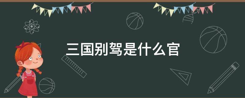 三国别驾是什么官 三国别驾是什么官职