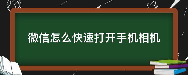 微信怎么快速打开手机相机 微信的照相功能怎么打开