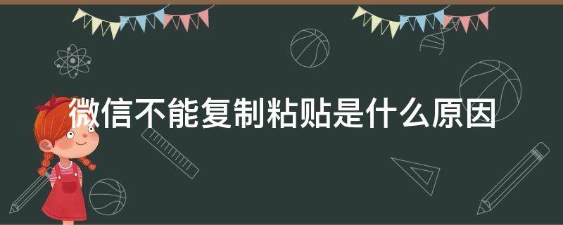 微信不能复制粘贴是什么原因 为啥微信不能复制粘贴了