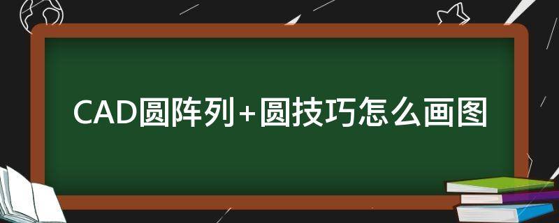 CAD圆阵列+圆技巧怎么画图 cad画矩阵排列的圆