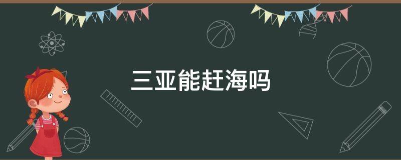 三亚能赶海吗 三亚哪里可以赶海?