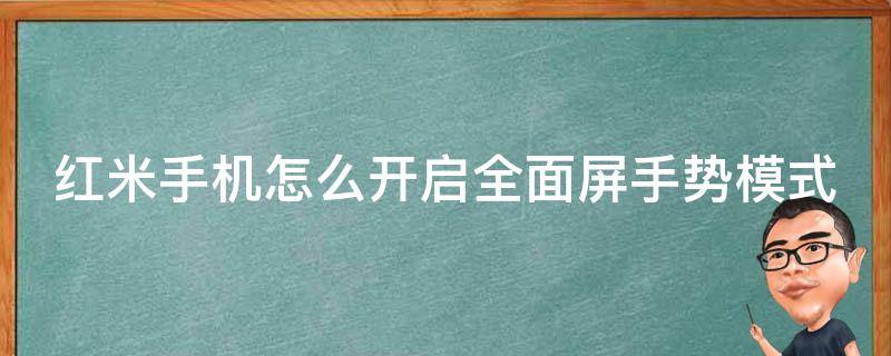 红米手机怎么开启全面屏手势模式（红米设置全屏手势）