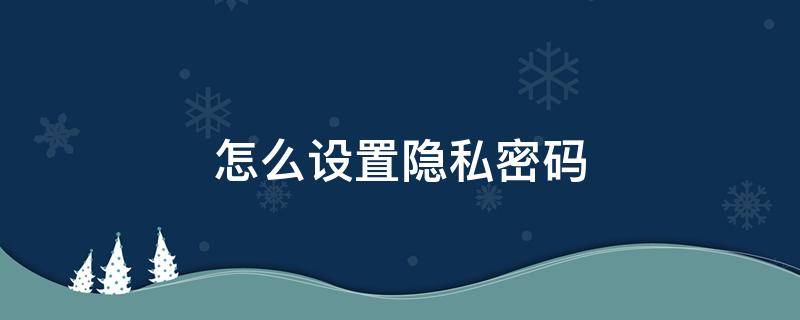 怎么设置隐私密码 oppo手机怎么设置隐私密码