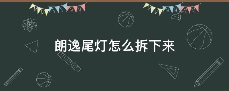 朗逸尾灯怎么拆下来 朗逸后尾灯怎么拆下来