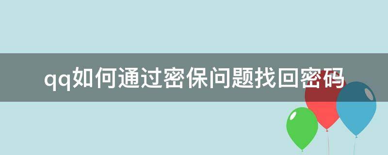 qq如何通过密保问题找回密码 如何用qq密保问题找回密码