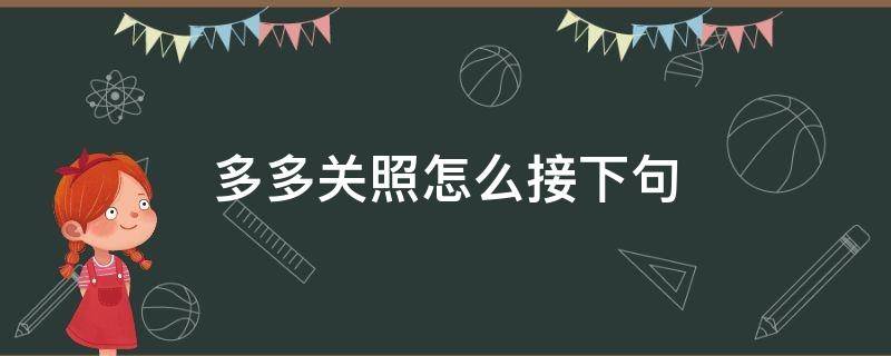 多多关照怎么接下句 多多关照怎么接下一句