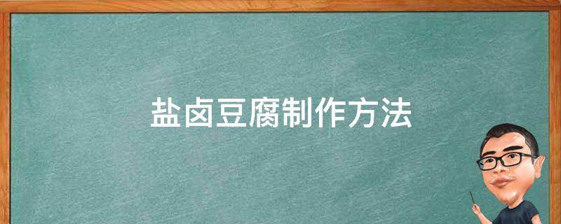 盐卤豆腐制作方法（盐卤豆腐制作方法和配方窍门）