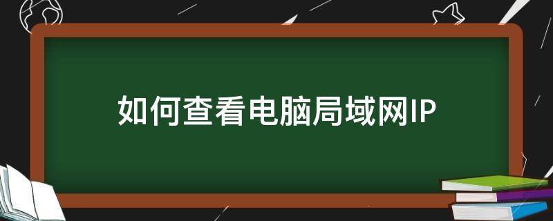 如何查看电脑局域网IP 如何查看电脑局域网