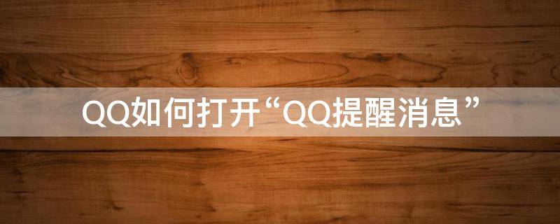 QQ如何打开“QQ提醒消息” QQ如何打开消息提醒