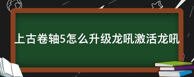 上古卷轴5怎么升级龙吼激活龙吼 上古卷轴5龙吼如何升级