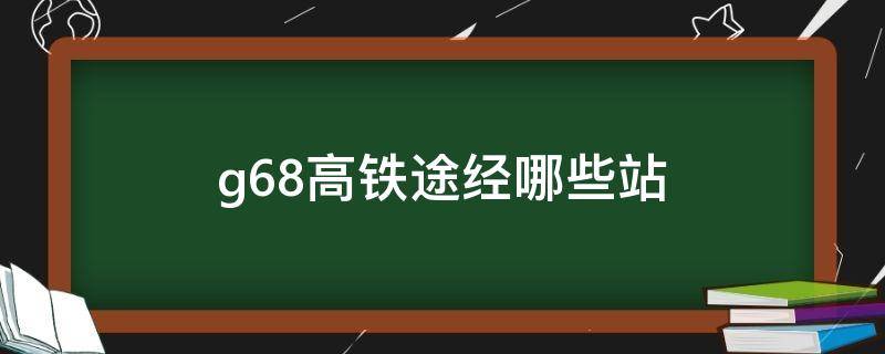 g68高铁途经哪些站（g6208高铁经过哪些站）