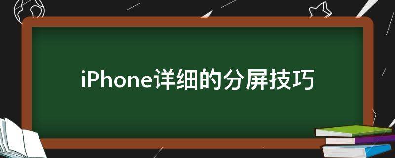 iPhone详细的分屏技巧（iPhone 怎样分屏）