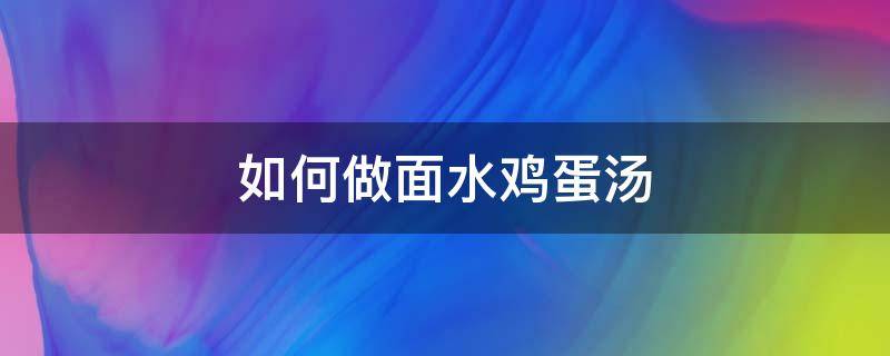 如何做面水鸡蛋汤 怎么做面水汤