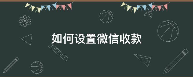 如何设置微信收款 如何设置微信收款语音提示