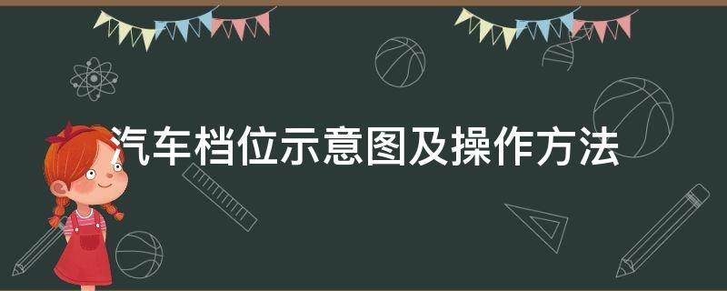 汽车档位示意图及操作方法 自动挡汽车档位示意图及操作方法