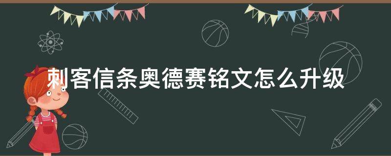 刺客信条奥德赛铭文怎么升级（刺客信条奥德赛自带铭文升级）