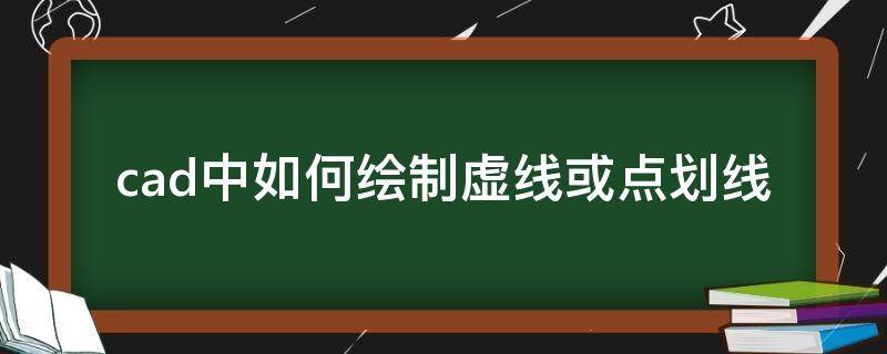 cad中如何绘制虚线或点划线 cad线怎么画虚线