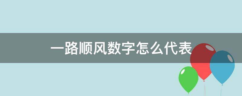 一路顺风数字怎么代表 一路顺风数字怎么表示