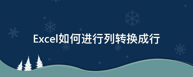 Excel如何进行列转换成行 怎样把excel的列转为行