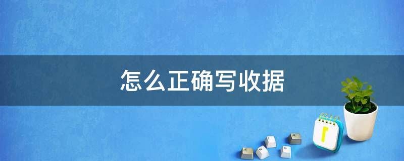 怎么正确写收据 收据怎么写收据