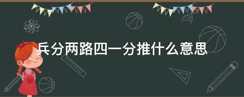 兵分两路四一分推什么意思 兵分两路打一字