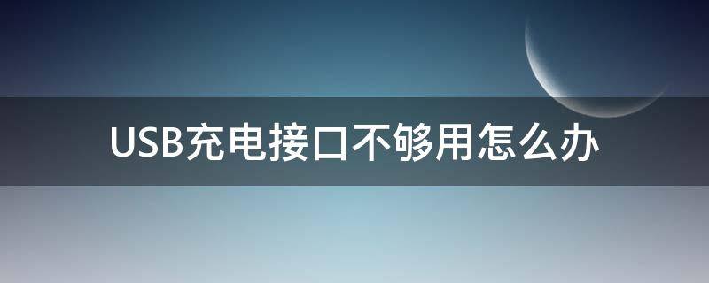 USB充电接口不够用怎么办（usb接口充不上电）