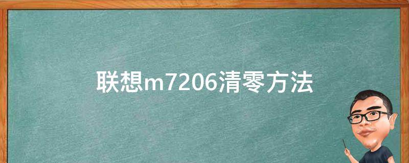 联想m7206清零方法（联想m7216清零方法）