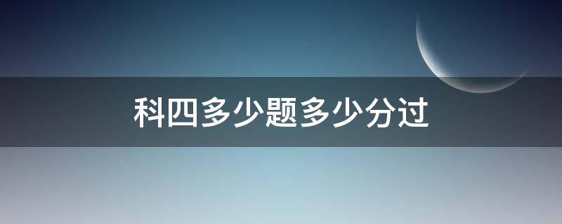 科四多少题多少分过 科目四多少题目多少分过