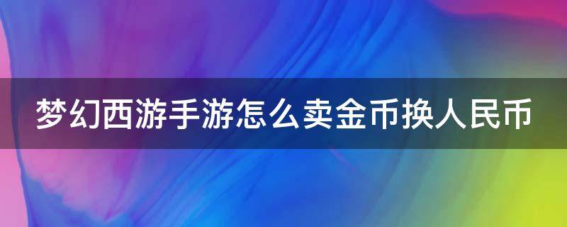 梦幻西游手游怎么卖金币换人民币